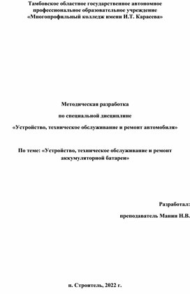 Методическая разработка по специальной дисциплине «Устройство, техническое обслуживание и ремонт автомобиля»  По теме: «Устройство, техническое обслуживание и ремонт аккумуляторной батареи»