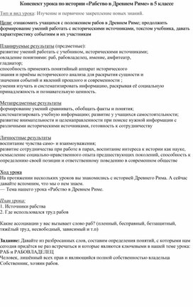 Обложка для материала Конспект урока истории по теме: "Рабство в древнем мире" 5 класс