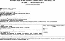 Технологическая карта занятия "Путешествие по загадочным островам" (старшая группа тнр)