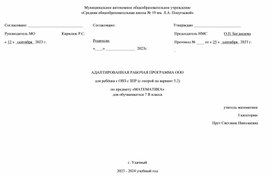 АДАПТИРОВАННАЯ РАБОЧАЯ ПРОГРАММА ООО по предмету МАТЕМАТИКА7 кл в 2023-2024 уч. г.