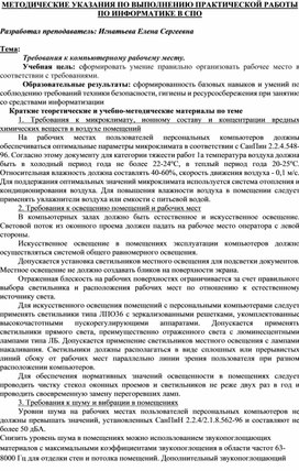 Обложка для материала МЕТОДИЧЕСКИЕ УКАЗАНИЯ ПО ВЫПОЛНЕНИЮ ПРАКТИЧЕСКОЙ РАБОТЫ ПО ИНФОРМАТИКЕ -  Тема: Требования к компьютерному рабочему месту.