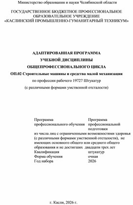 Обложка для материала Адаптированная программа  Учебной дисциплины  Общепрофессионального цикла  ОП.01 Основы строительного материаловедения