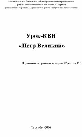 Урок по истории на тему  " Урок-КВН. Петр Великий." 7 кл.