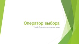 Оператор выбора 8 класс