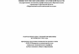 Рабочая программа ОГСЭ.02 История