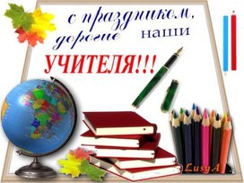 Обложка для материала Презентация "С Днём  учителя"