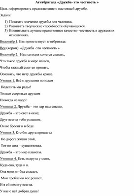 Агитбригада "Дружба-это честность"