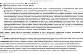 Конструкт урока литературного чтения на тему "Великие русские писатели. Л.Н. Толстой «Акула».