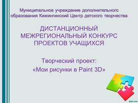 Творческий проект: «Мои рисунки в Paint 3D»