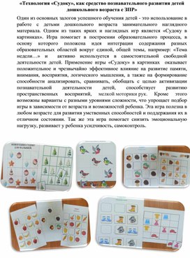 Обложка для материала «Технология «Судоку», как средство познавательного развития детей дошкольного возраста с ЗПР»