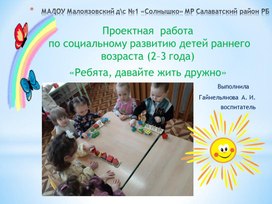 Обложка для материала Проекная работа по социальному развитию детей раннего возраста "Ребята, давайте жить дружно!"