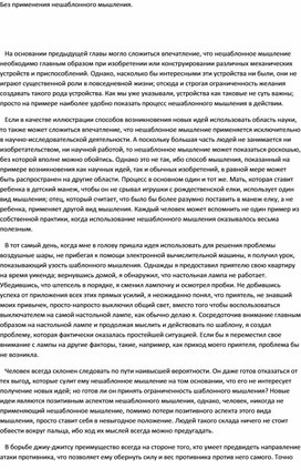 Обложка для материала Без применения нешаблонного мышления.