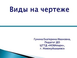 Виды. Расположение и проекционная связь видов на чертеже.