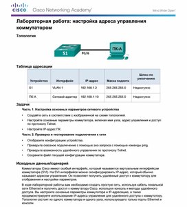 Обложка для материала Лабораторная работа настройка адреса управления коммутатором