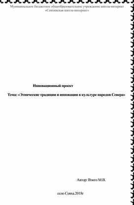 Тема: «Этнические традиции и инновации в культуре народов Севера»