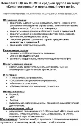 Конспект НОД по ФЭМП в средней группе на тему: "Количественный и порядковый счет до 5."