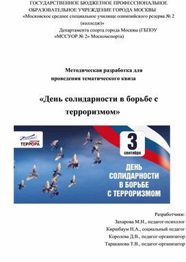 Обложка для материала Методическая разработка для проведения тематического квиза  «День солидарности в борьбе с терроризмом»