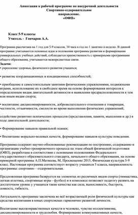 Аннотация к рабочей программе по внеурочной деятельности  Спортивно-оздоровительное направление. «ОФП»