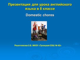 Презентация к уроку английского языка по теме "Домашние обязанности"