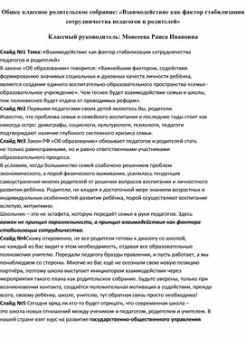 Обложка для материала Общее классное родительское собрание: «Взаимодействие как фактор стабилизации сотрудничества педагогов и родителей» Классный руководитель: Моисеева Раиса Ивановна