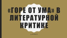 "Горе от ума" в литературной критике, урок литературы в 8 классе