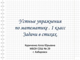 Презентация по математике "Задачи в стихах". 1 класс.