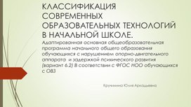 Классифицация современных образовательных технологий в начальной школе