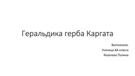 Научно-практическая работа по теме "Геральдика герба г. Каргата"