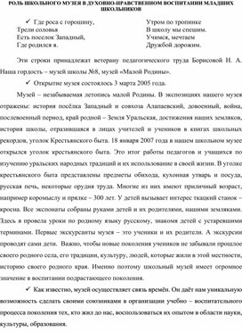 Роль школьного музея в духовно-нравственном воспитании младших школьников