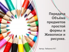 Презентация: "передача объема простых предметов в рисунке и живописи".