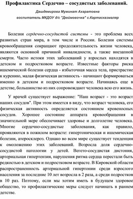 Обложка для материала консультации для родителей Профилактика Сердечно – сосудистых заболеваний