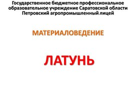 Обложка для материала ЛАТУНЬ