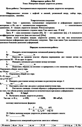 Лабораторная работа №4 Тема: Измерение модуля упругости резины.