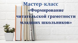 Презентация к мастер-классу Формирование читательской грамотности младших школьников