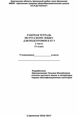 Рабочая тетрадь по русскому языку для подготовки к ЕГЭ. 2 часть 11 класс
