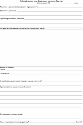 Обложка для материала Реактивное движение. Ракеты (рабочий лист, 9 класс)