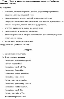 Обложка для материала Урок по английскому языку для 6 класса. Тема " Досуг и увлечения современного подростка (любимые занятия)"