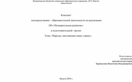 Конспект   непосредственно - образовательной деятельности по реализации  ОО «Познавательное развитие» в подготовительной  группе Тема: «Народы, населяющие нашу страну»