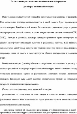 Валюта контракта и валюта платежа международного договора, валютная оговорка