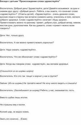 Обложка для материала "Беседа о происхождении слова здравствуйте"
