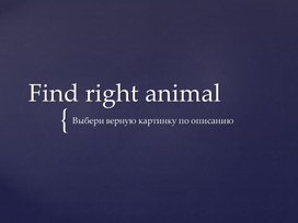 Тест-презентация по английскому языку на тему "Животные и цвета" (2 класс))