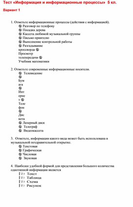 Обложка для материала Тест «Информация и информационные процессы»  5 кл.