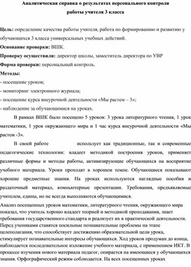 Обложка для материала Аналитическая справка по итогам персонального контроля