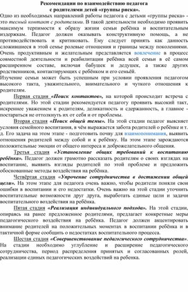 Рекомендации по взаимодействию педагога  с родителями детей «группы риска».