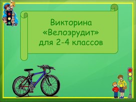 Викторина «Велоэрудит» для 2-4 классов