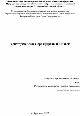 Конструкторское бюро природы и человек