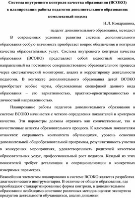 Обложка для материала Система внутреннего контроля качества образования  в планировании работы ПДО: комплексный подход