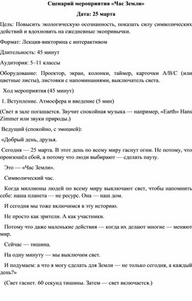 Обложка для материала Сценарий мероприятия «Час Земли»