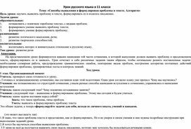 Урок русского языка в 11 классе "Способы выявления и формулировки проблемы в тексте. Алгоритм"