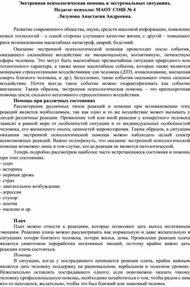 Обложка для материала Экстренная психологическая помощь в экстремальных ситуациях